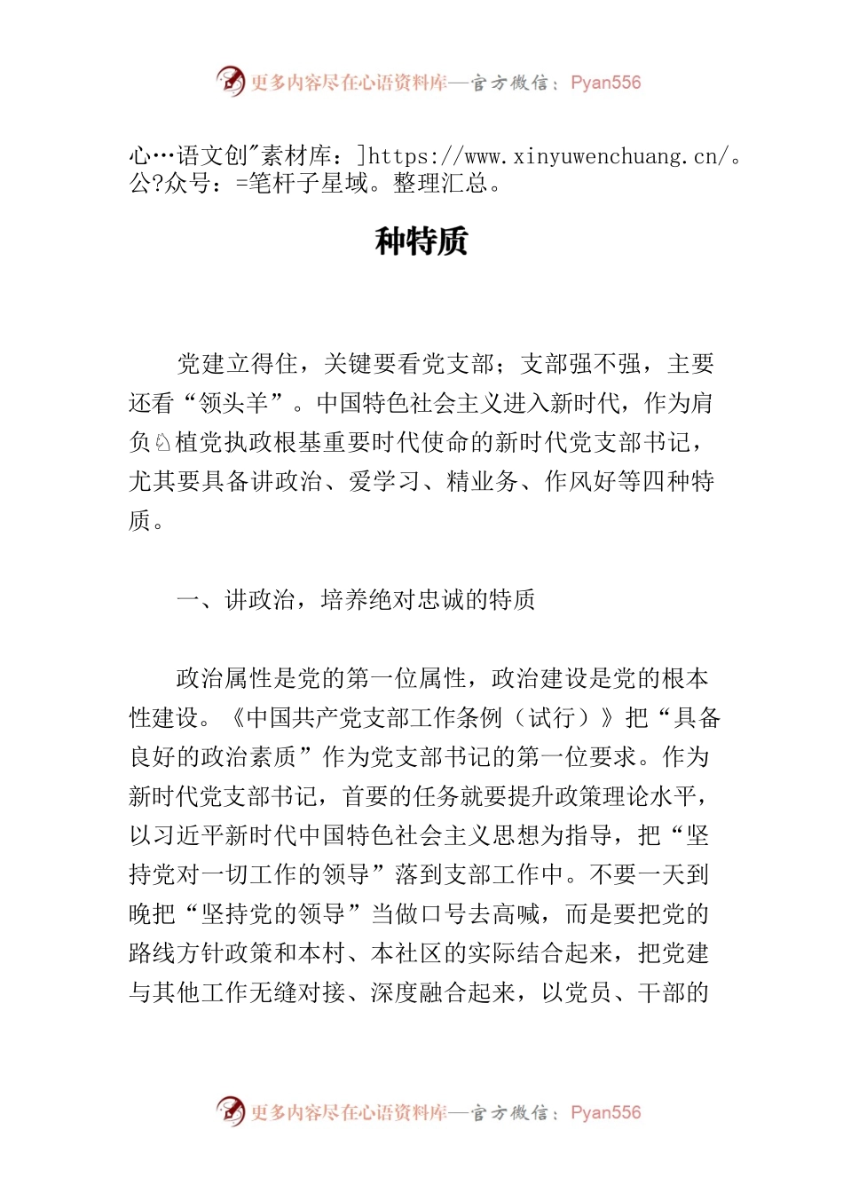 【中心组研讨发言】新时代党支部书记的四种特质.docx_第1页