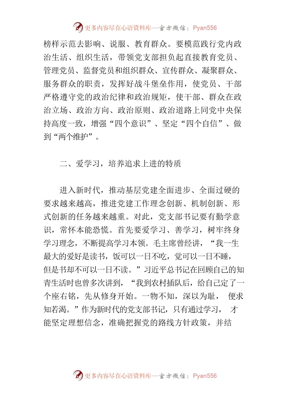 【中心组研讨发言】新时代党支部书记的四种特质.docx_第2页