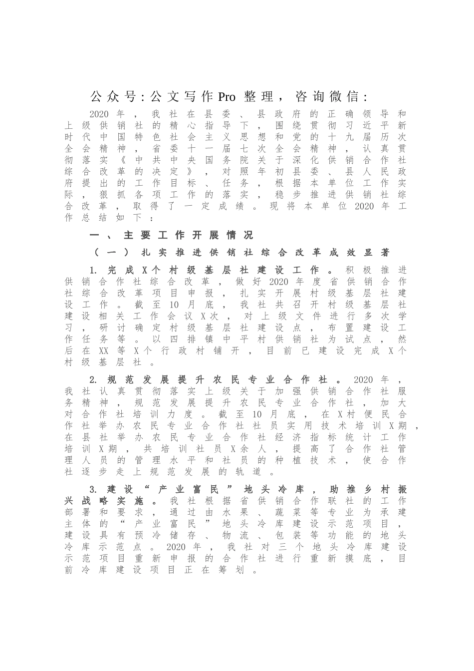 X县供销合作社联合社2020年工作总结及2021年工作计划.docx_第1页