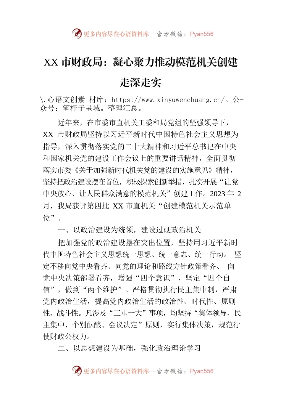 XX市财政局：凝心聚力推动模范机关创建走深走实.docx_第1页