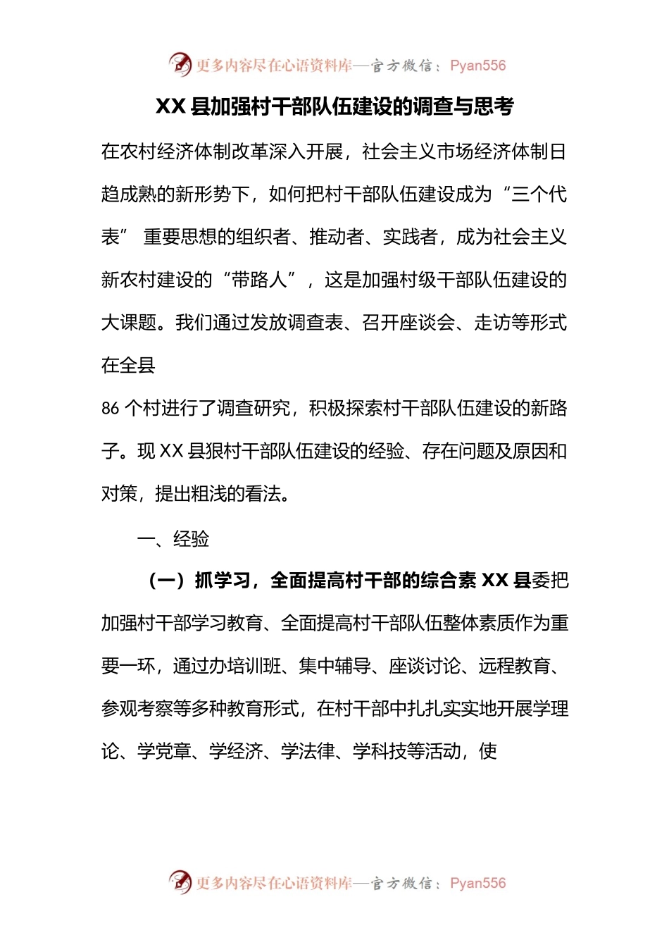 X县加强村干部队伍建设的调查与思考.docx_第1页