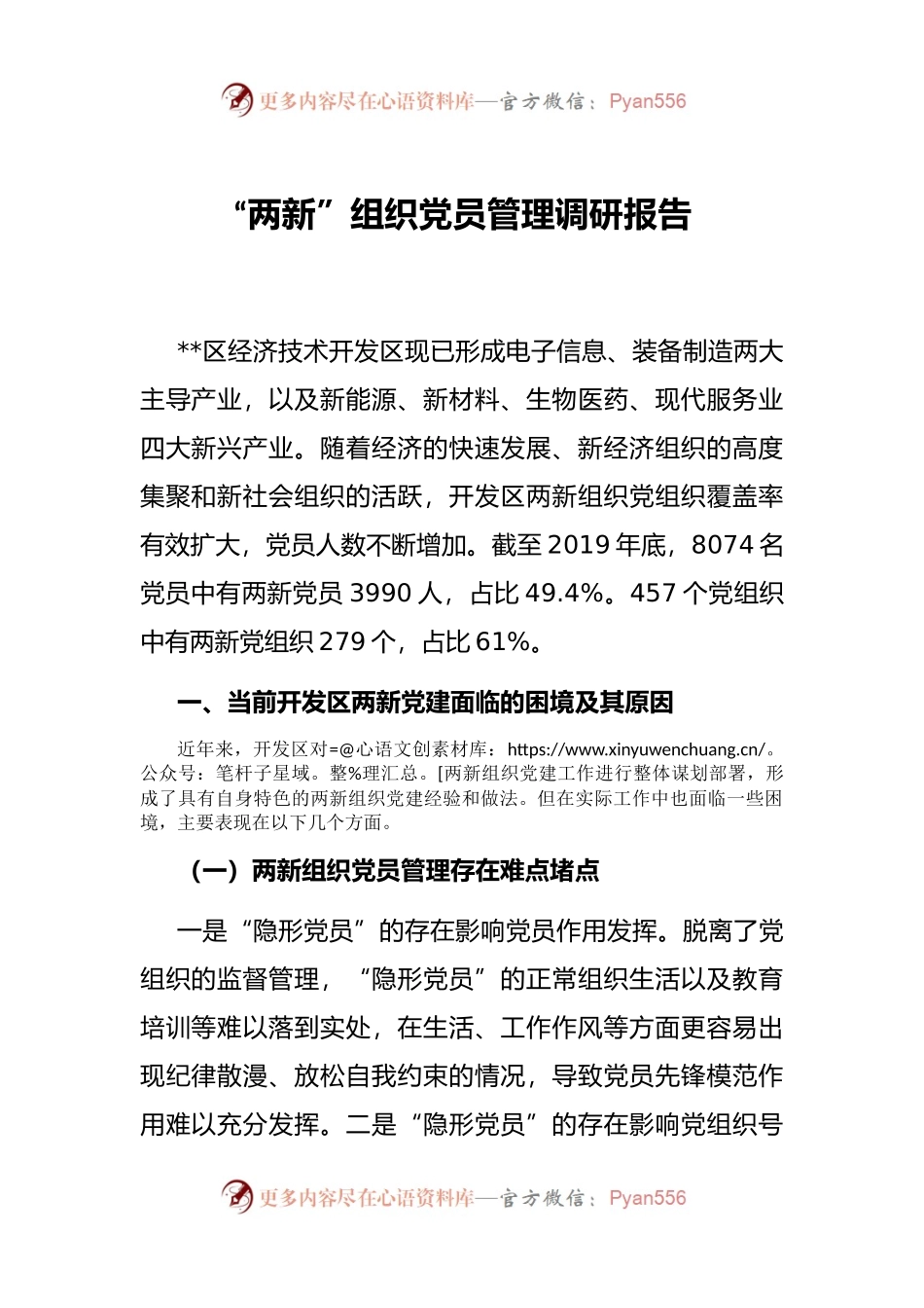 “两新”组织党员管理调研报告.docx_第1页