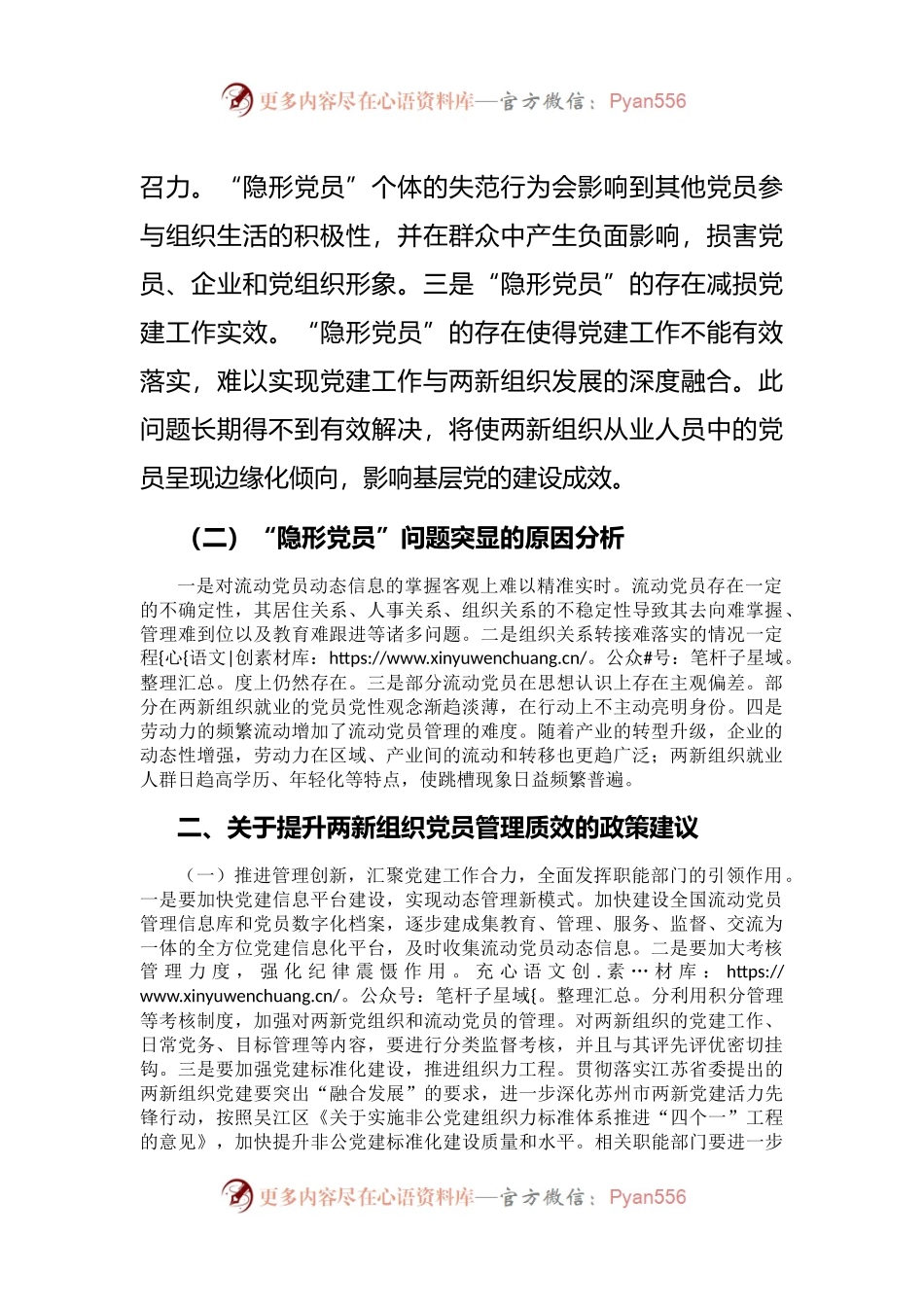 “两新”组织党员管理调研报告.docx_第2页