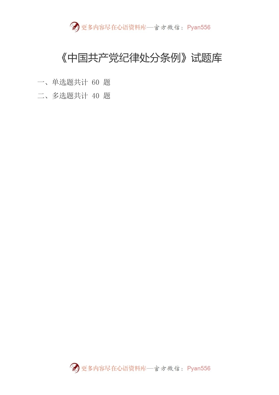 《中国共产党纪律处分条例》专题题库.docx_第1页