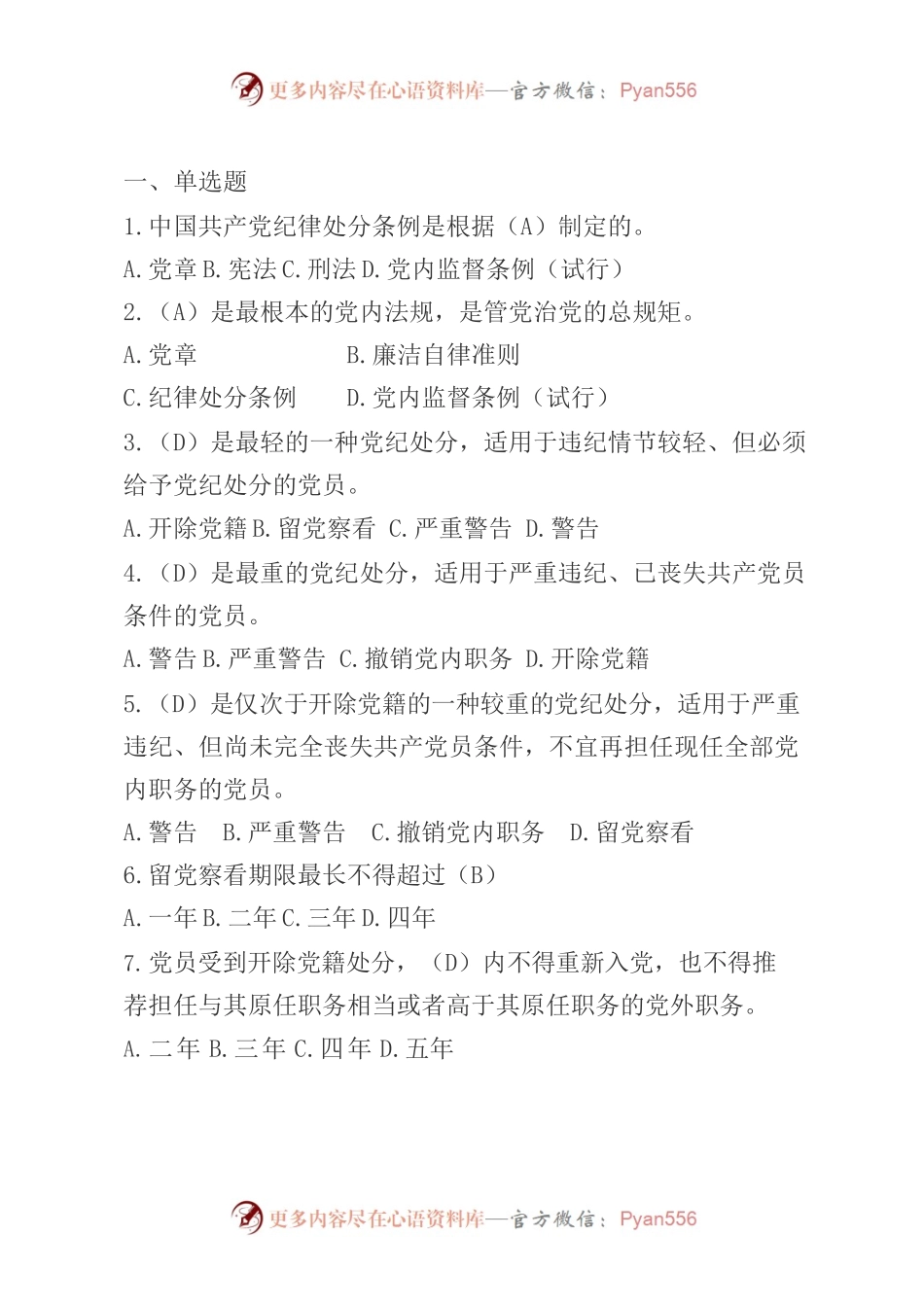 《中国共产党纪律处分条例》专题题库.docx_第2页
