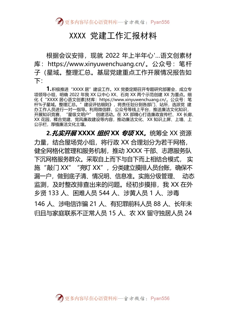 XX镇党建工作汇报材料.docx_第1页