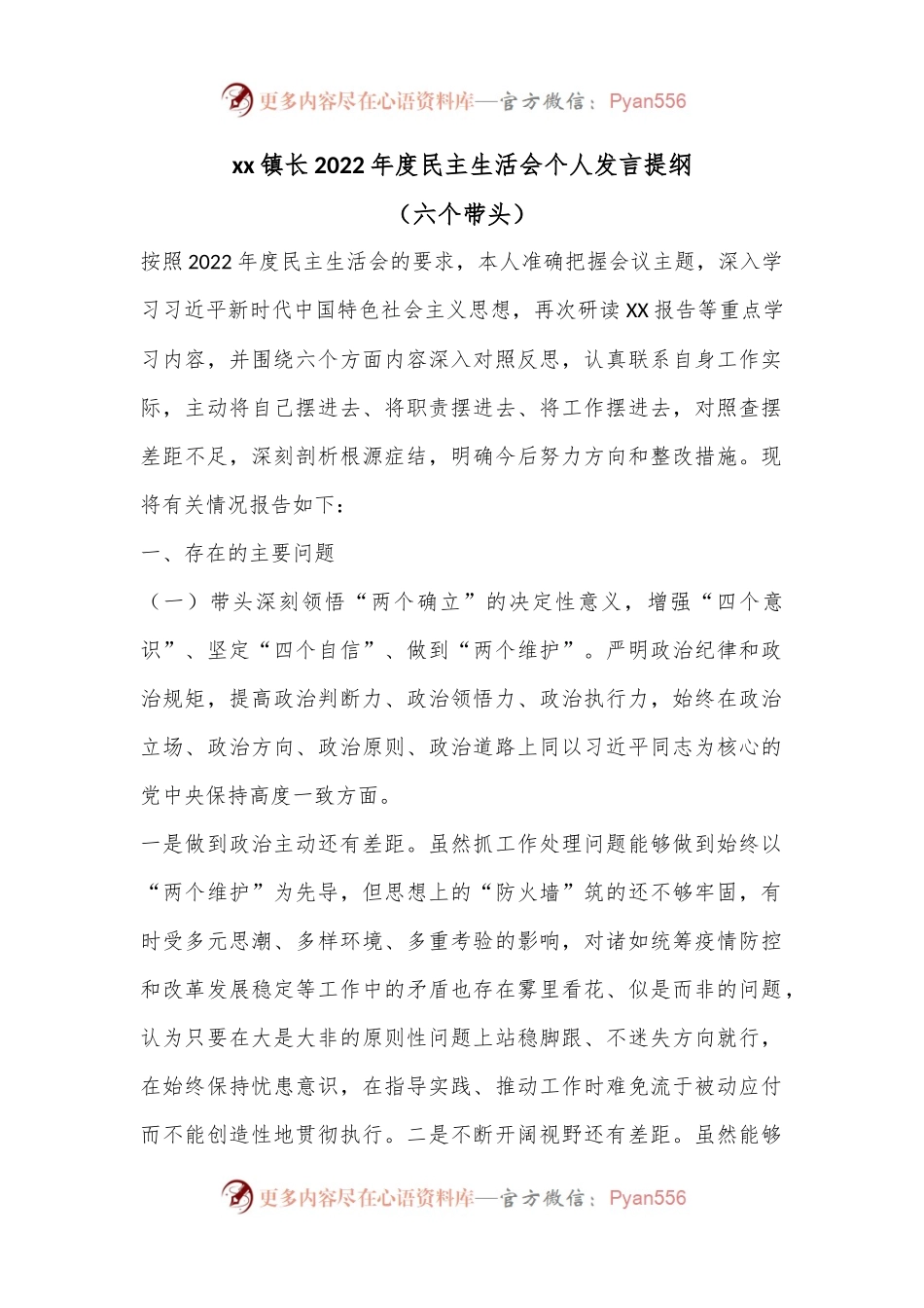xx镇长2022年度民主生活会个人发言纲（六个带头）.docx_第1页