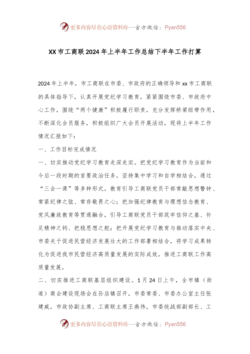 XX市工商联2024年上半年工作总结下半年工作打算.docx_第1页