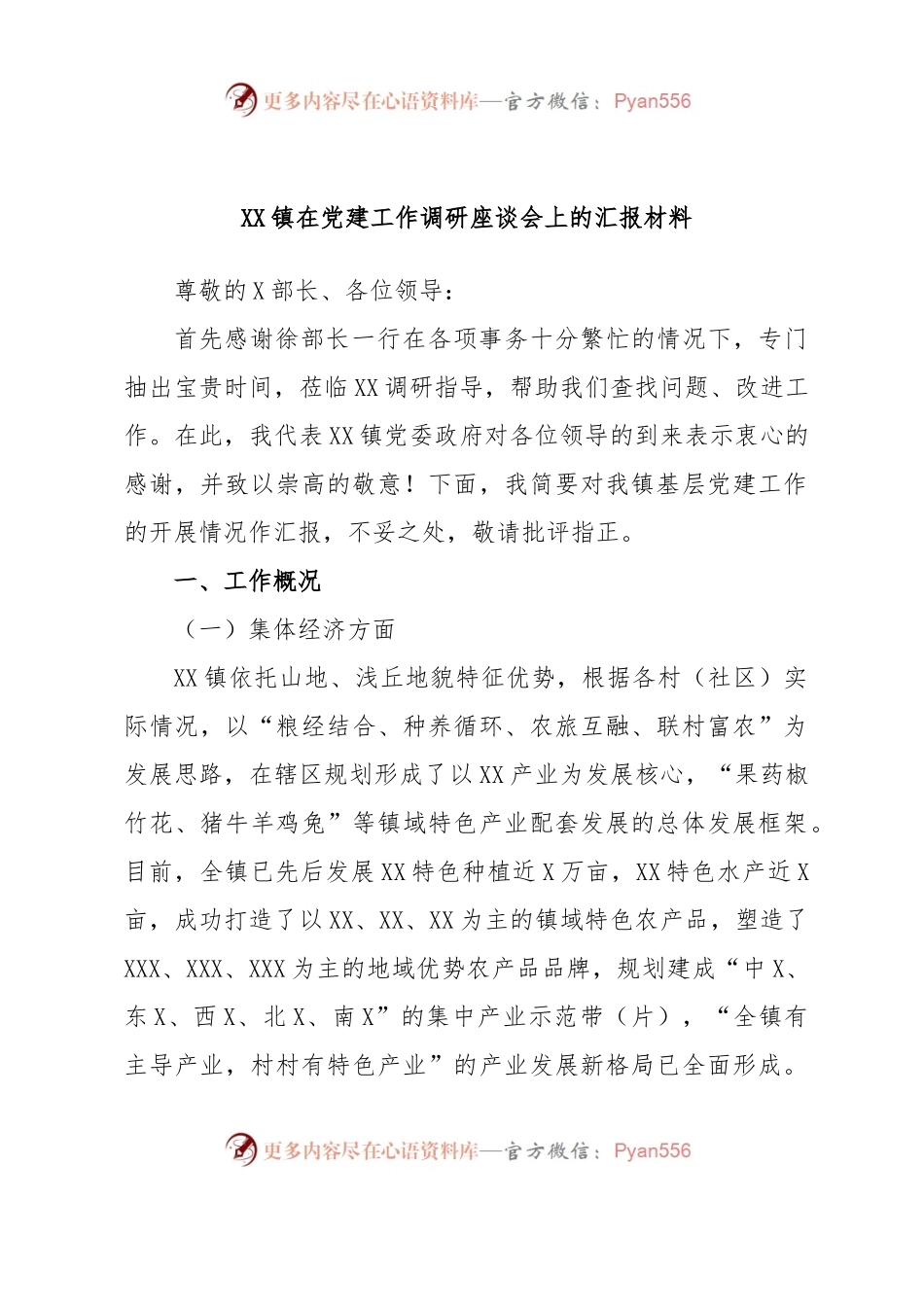 XX镇在党建工作调研座谈会上的汇报材料.docx_第1页