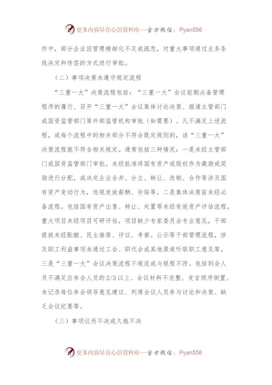 “三重一大”审计思路与方法.docx_第2页