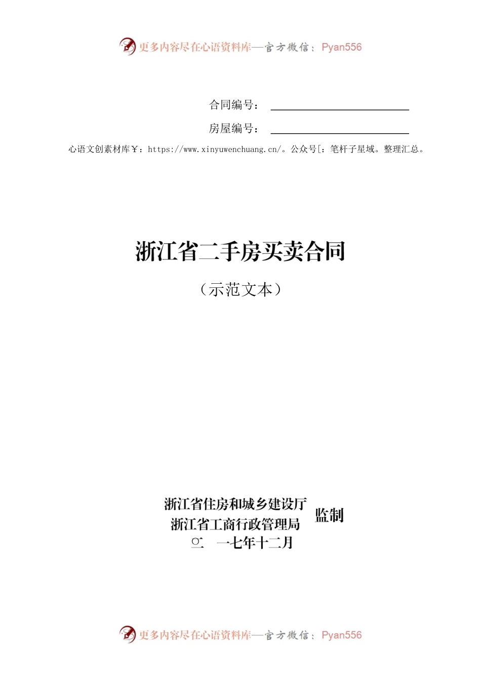 《浙江省二手房买卖示范文本》《浙江省租房租赁合同》.docx_第1页