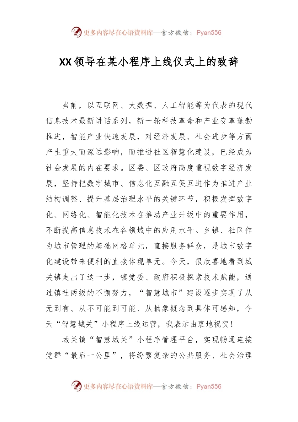XX领导在某小程序上线仪式上的致辞.docx_第1页