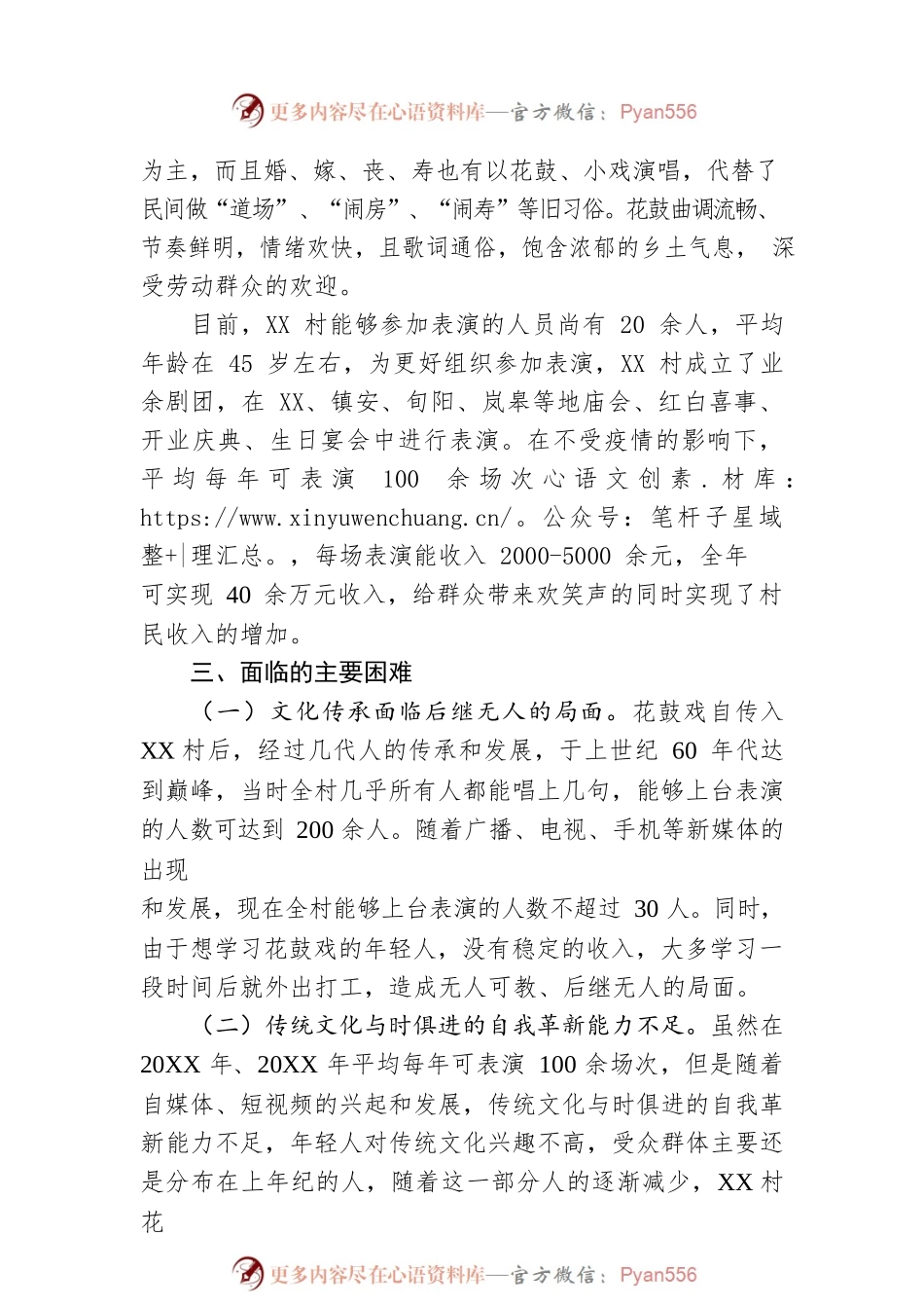 XX镇XX村“花鼓戏”调研报告（20221026）.docx_第2页
