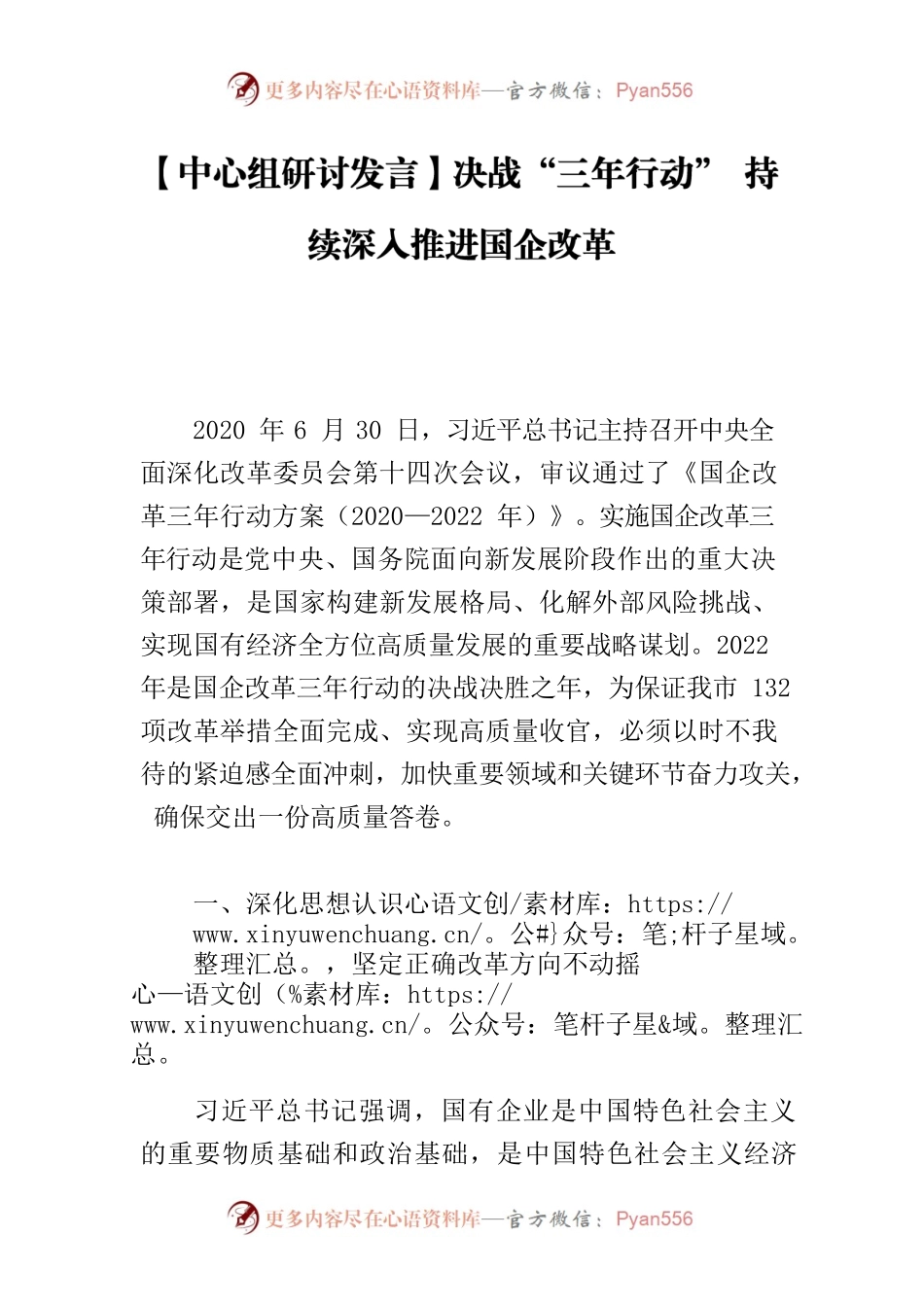 【中心组研讨发言】决战“三年行动” 持续深入推进国企改革.docx_第1页