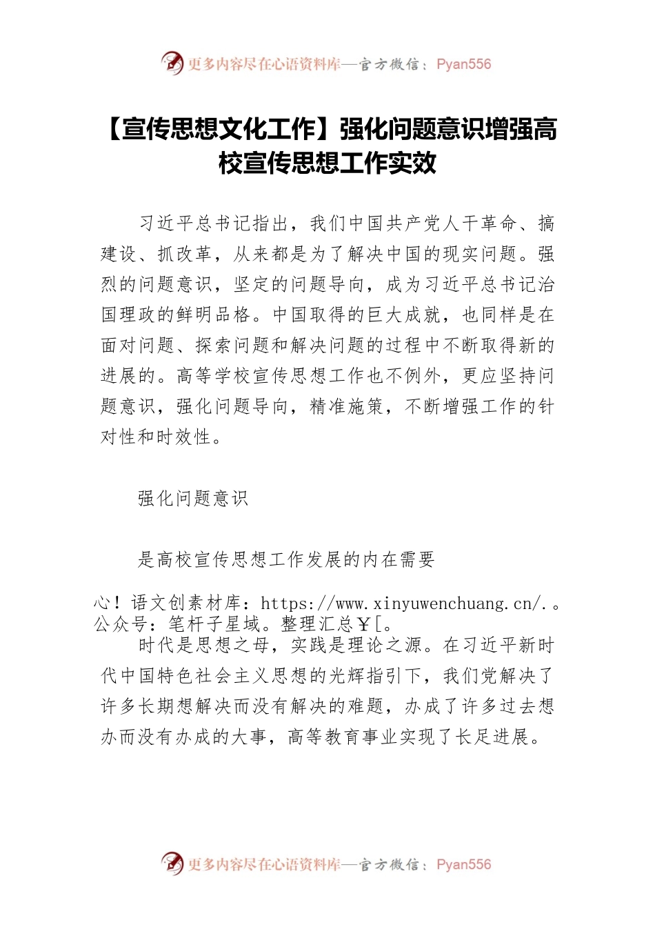 【宣传思想文化工作】强化问题意识增强高校宣传思想工作实效.docx_第1页