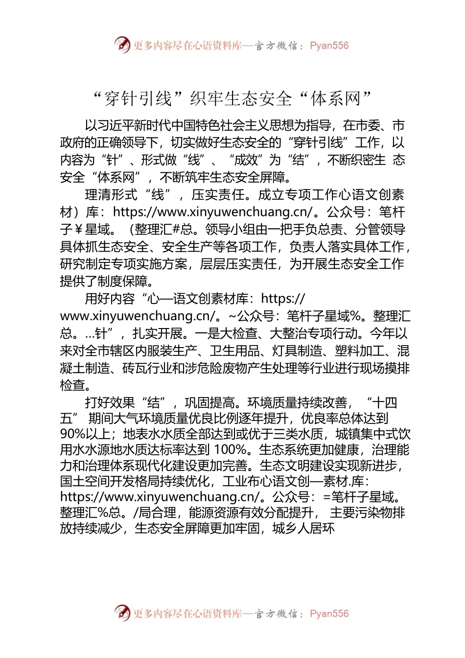 “穿针引线”织牢生态安全“体系网”.docx_第1页