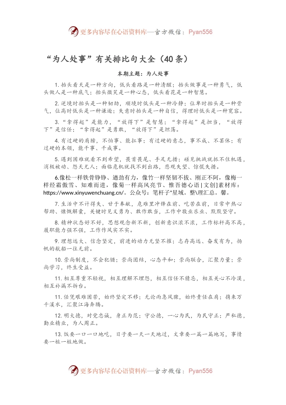 “为人处事”有关排比句大全（40条）.docx_第1页