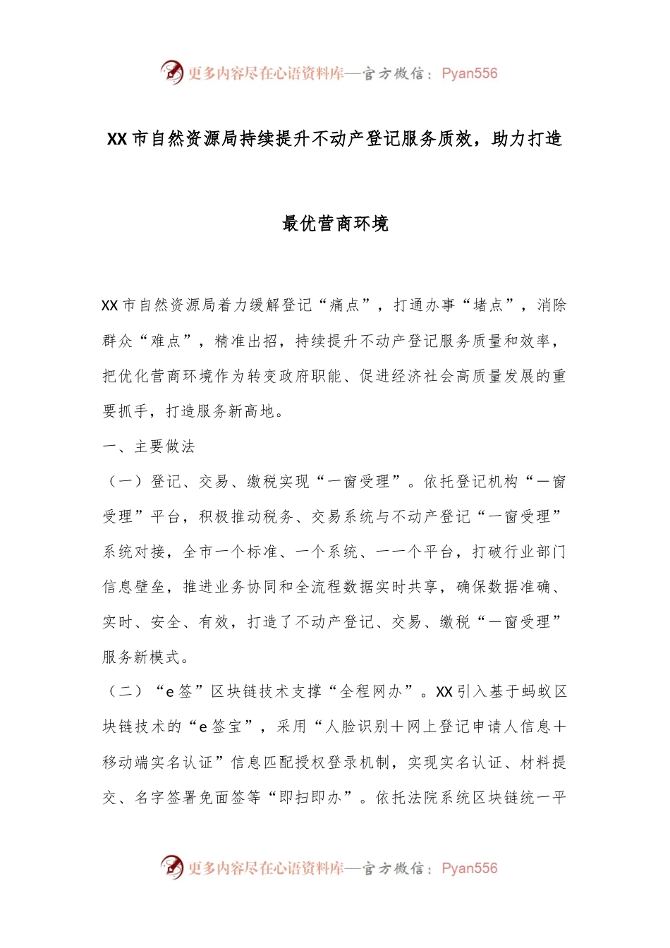 XX市自然资源局持续提升不动产登记服务质效，助力打造最优营商环境.docx_第1页