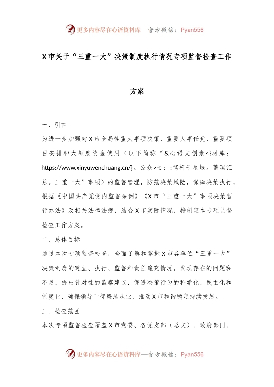 X市关于“三重一大”决策制度执行情况专项监督检查工作方案.docx_第1页