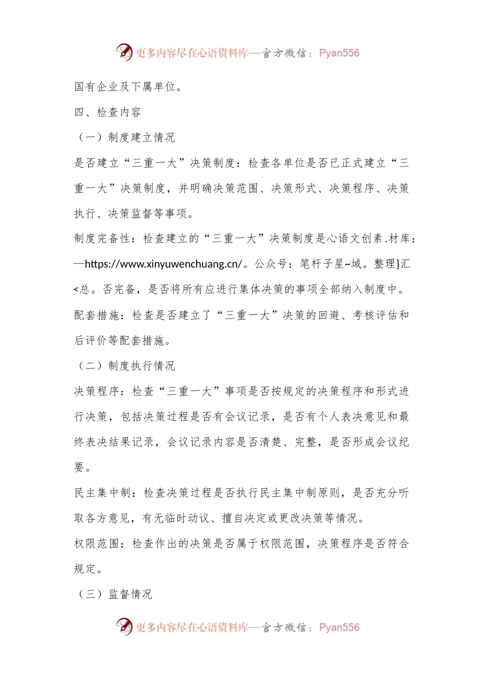 X市关于“三重一大”决策制度执行情况专项监督检查工作方案.docx_第2页