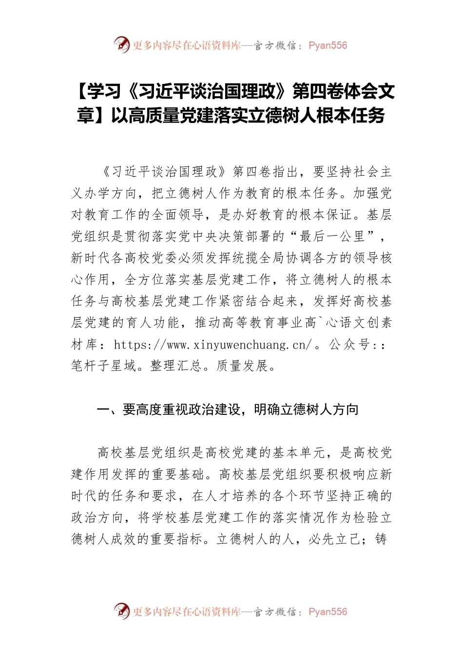 【学习《习近平谈治国理政》第四卷体会文章】以高质量党建落实立德树人根本任务.docx_第1页
