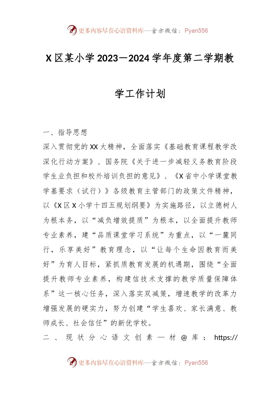 X区某小学2023－2024学年度第二学期教学工作计划.docx_第1页