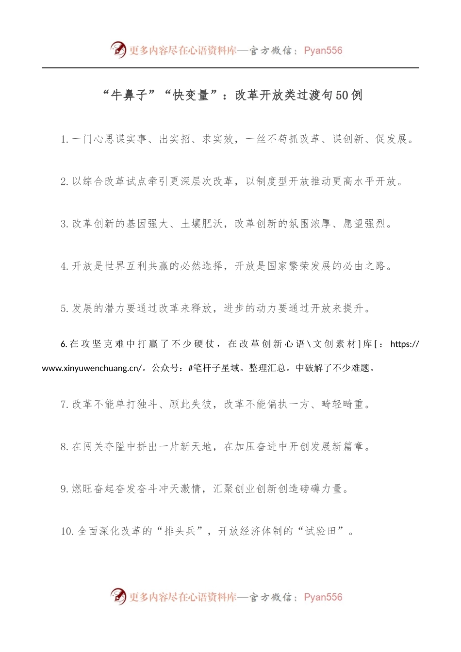 “牛鼻子”“快变量”：改革开放类过渡句50例.docx_第1页