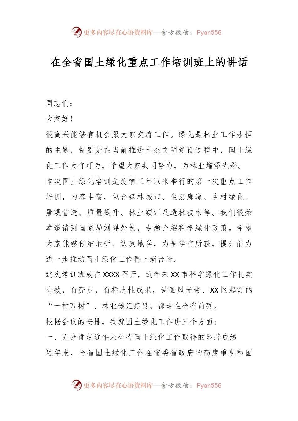 XX领导在全省国土绿化重点工作培训班上的讲话.docx_第1页
