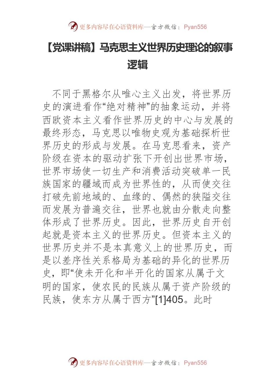 【党课讲稿】马克思主义世界历史理论的叙事逻辑.docx_第1页