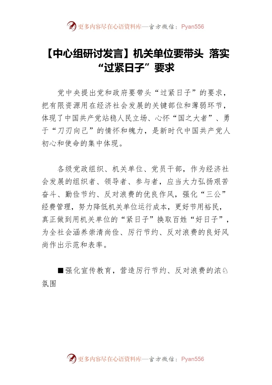 【中心组研讨发言】机关单位要带头 落实“过紧日子”要求.docx_第1页