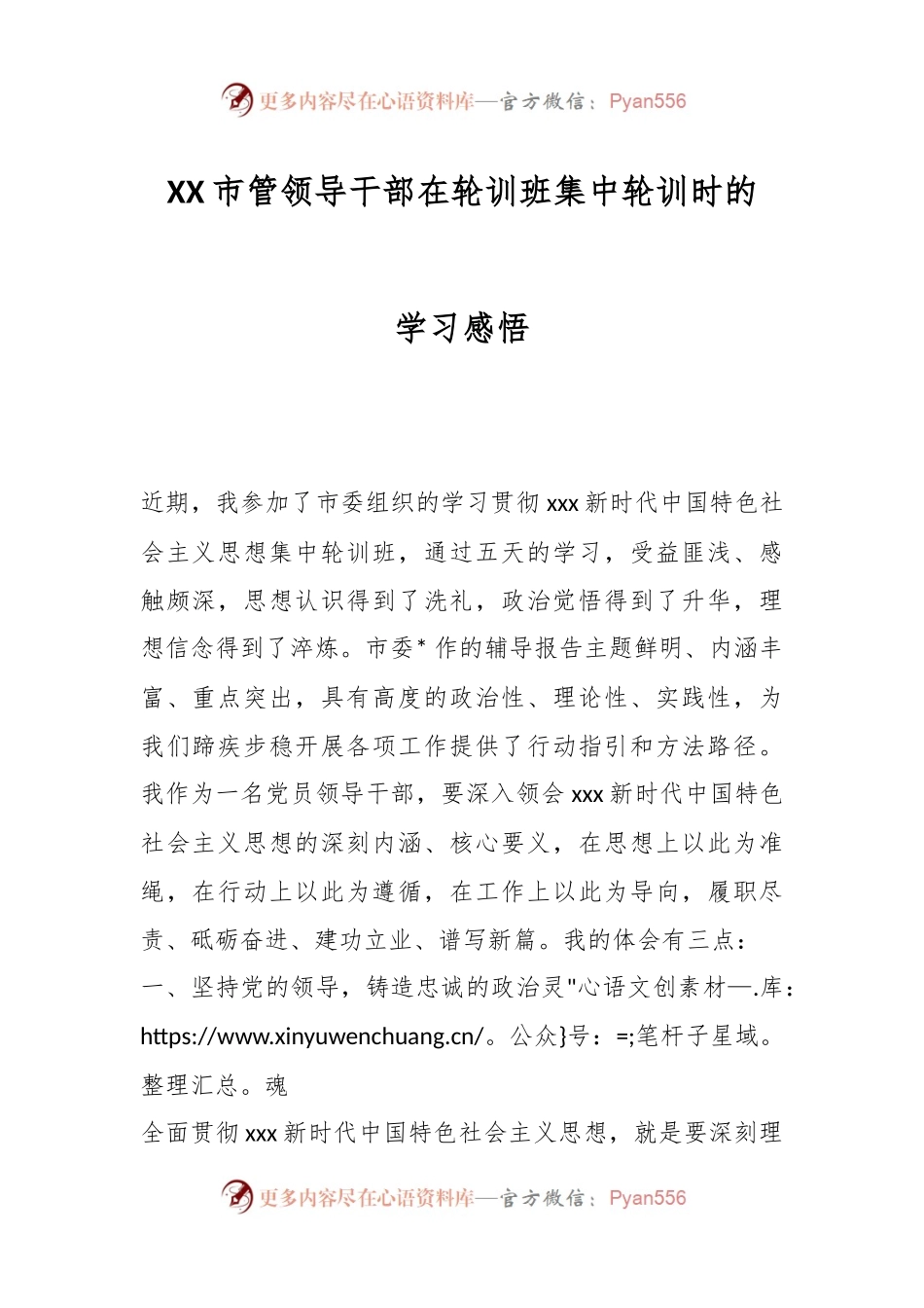 XX市管领导干部在轮训班集中轮训时的学习感悟.docx_第1页