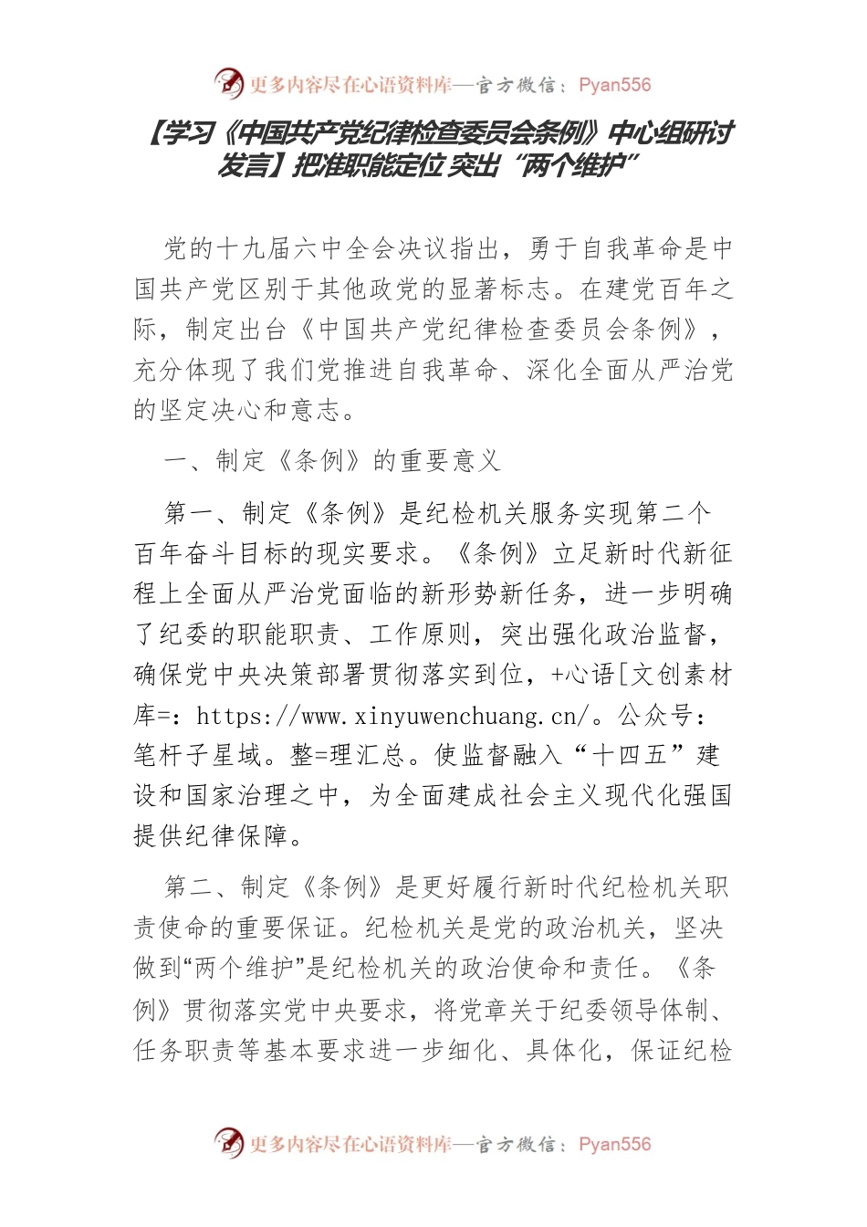 【学习《中国共产党纪律检查委员会条例》中心组研讨发言】把准职能定位 突出“两个维护”.docx_第1页