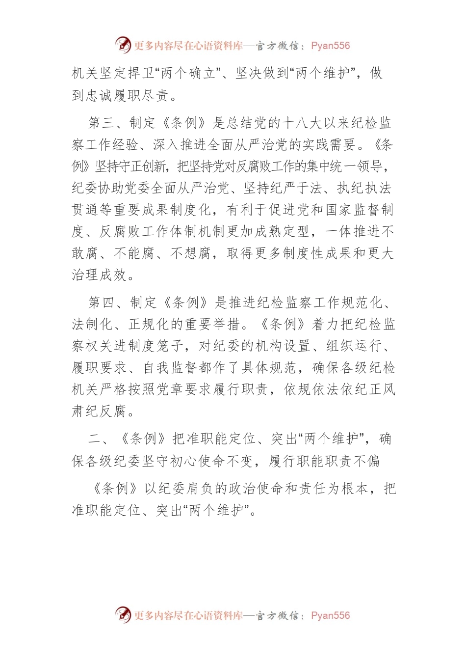 【学习《中国共产党纪律检查委员会条例》中心组研讨发言】把准职能定位 突出“两个维护”.docx_第2页