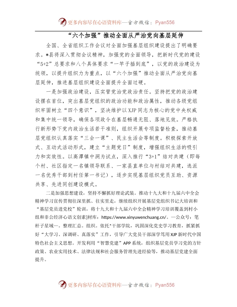 “六个加强”推动全面从严治党向基层延伸.docx_第1页