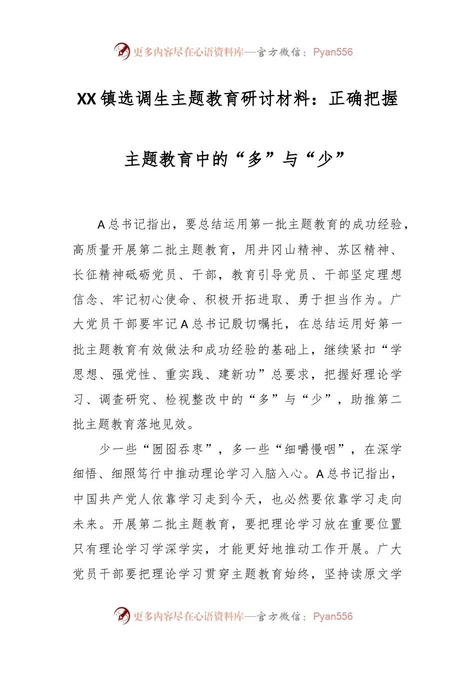 XX镇选调生主题教育研讨材料：正确把握主题教育中的“多”与“少”.docx_第1页