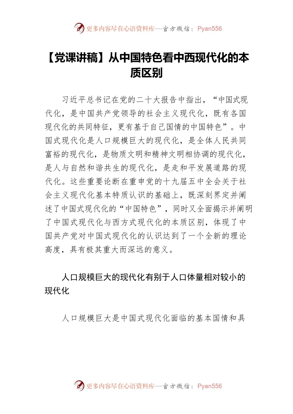 【党课讲稿】从中国特色看中西现代化的本质区别.docx_第1页