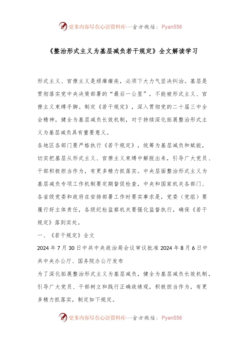 《整治形式主义为基层减负若干规定》全文解读学习.docx_第1页
