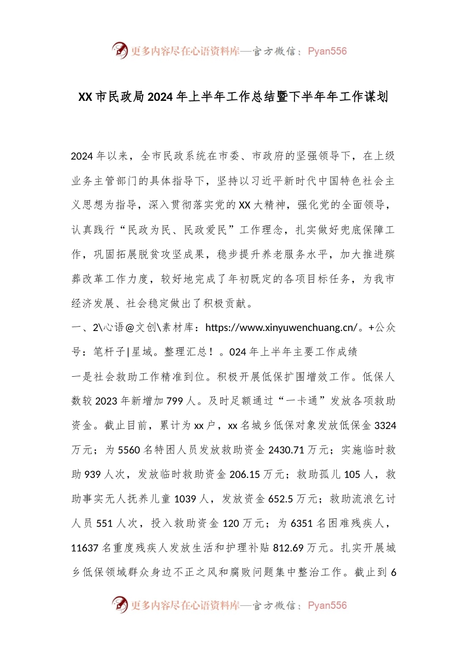 XX市民政局2024年上半年工作总结暨下半年年工作谋划.docx_第1页