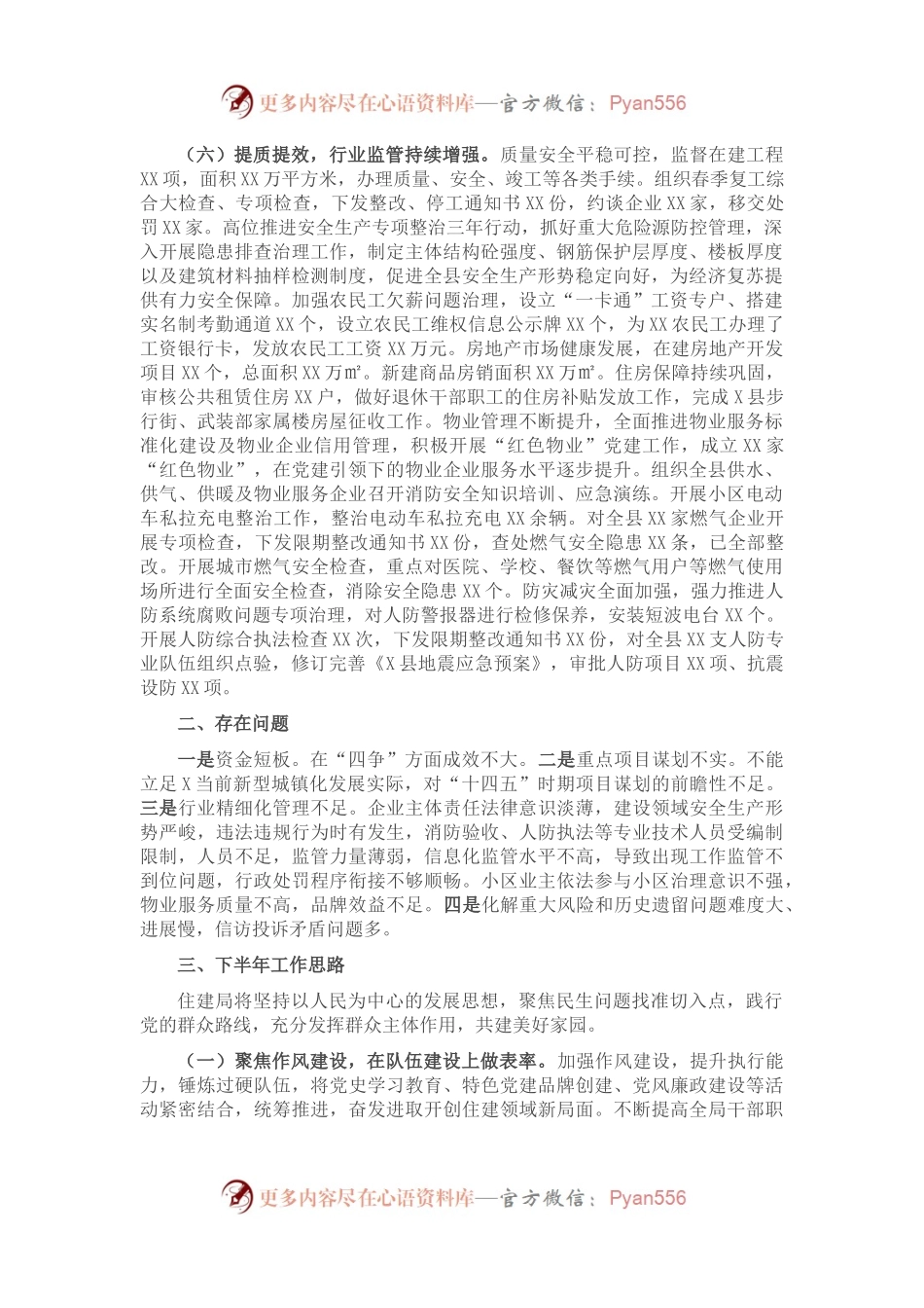 X县住建局2021年上半年工作总结暨下半年工作思路.docx_第1页