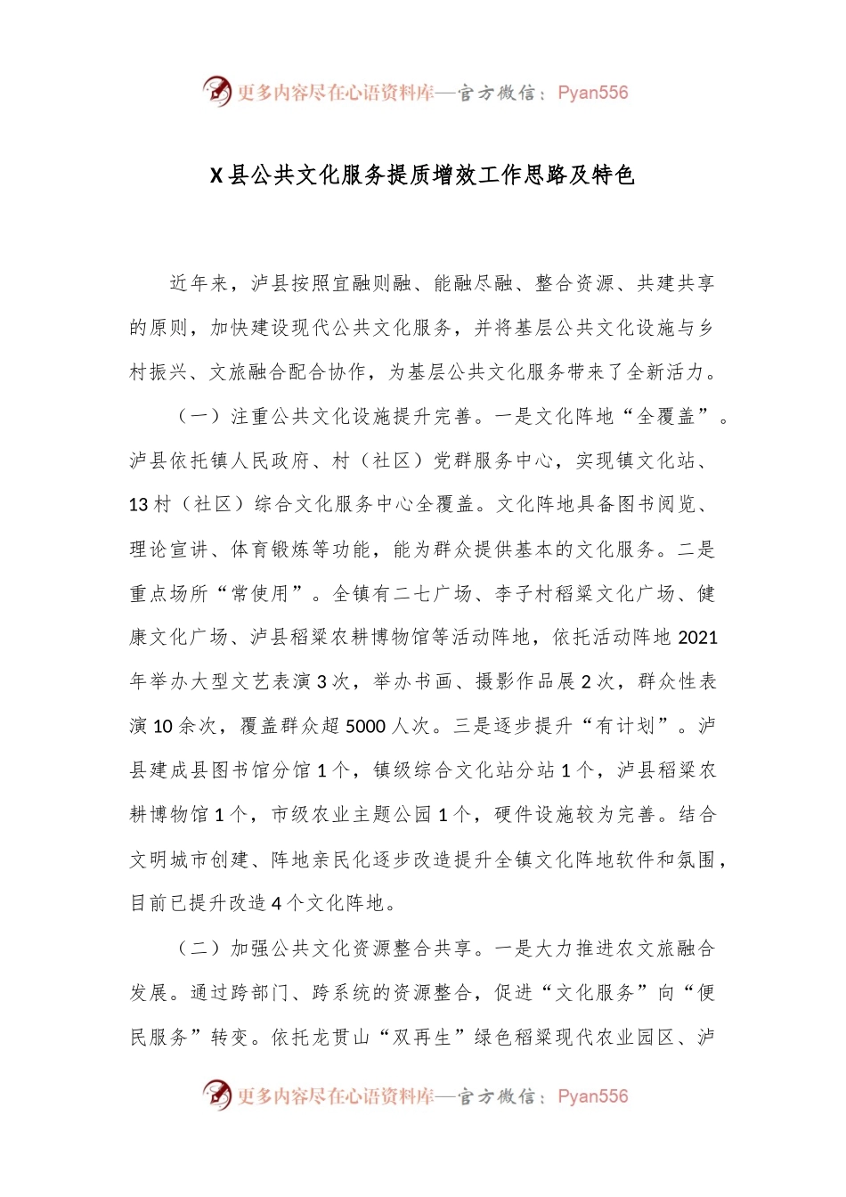 X县公共文化服务提质增效工作思路及特色.docx_第1页