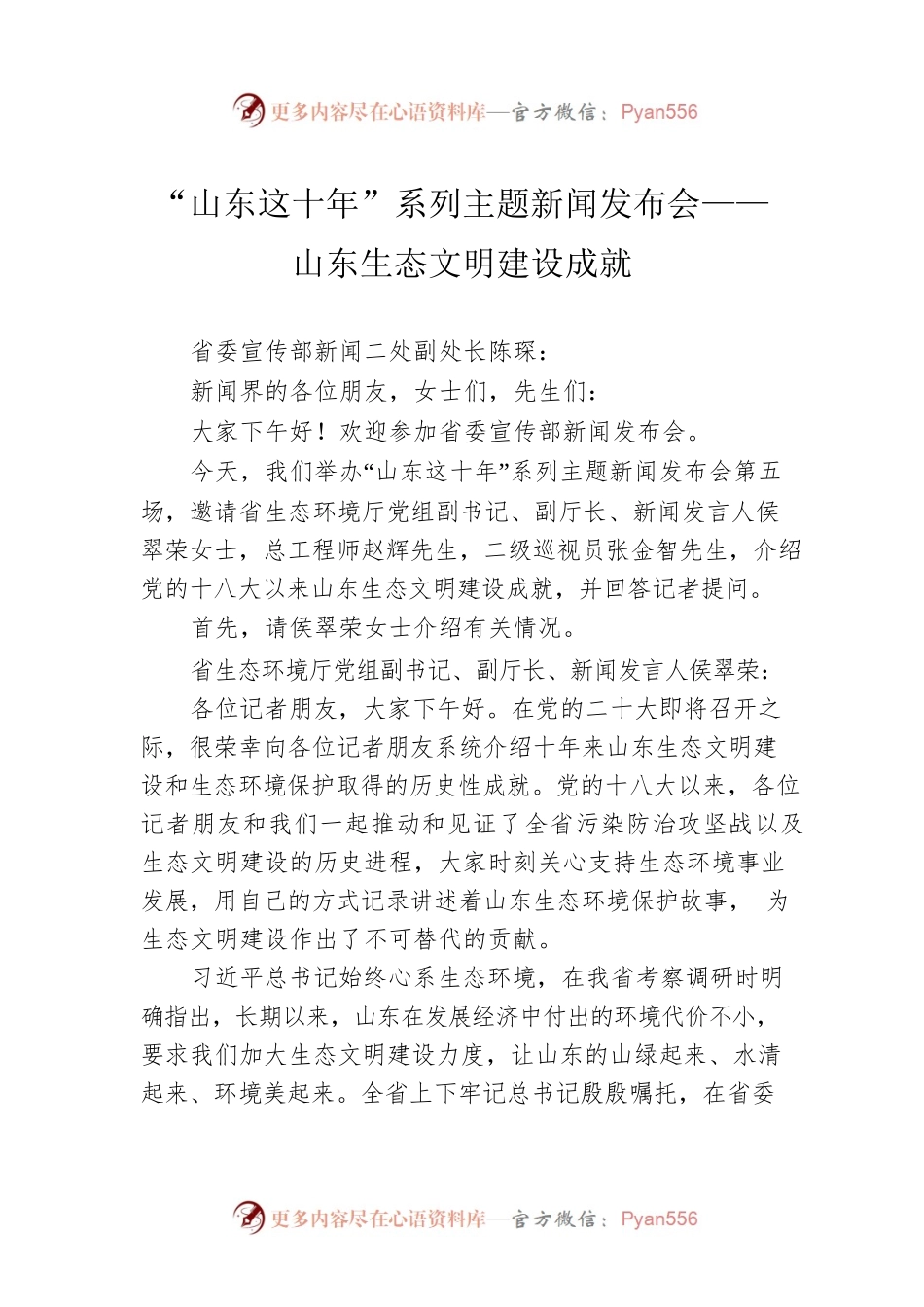 “山东这十年”系列主题新闻发布会——山东生态文明建设成就.docx_第1页