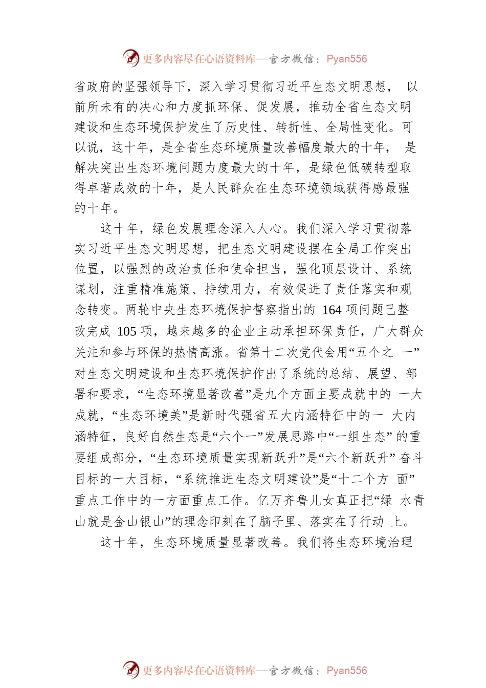 “山东这十年”系列主题新闻发布会——山东生态文明建设成就.docx_第2页