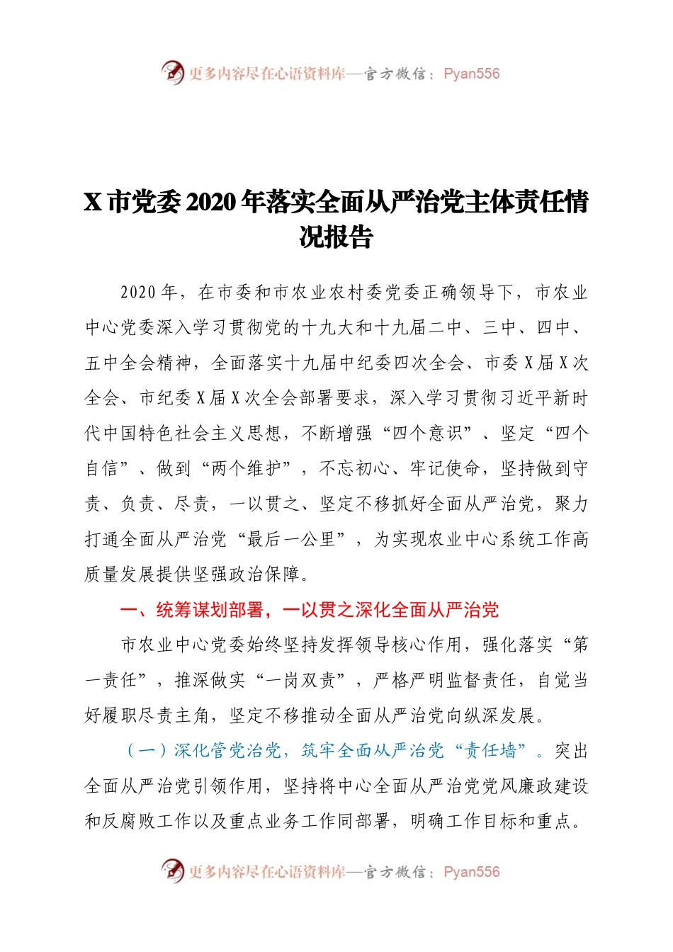 X市党委2020年落实全面从严治党主体责任情况报告.docx_第1页