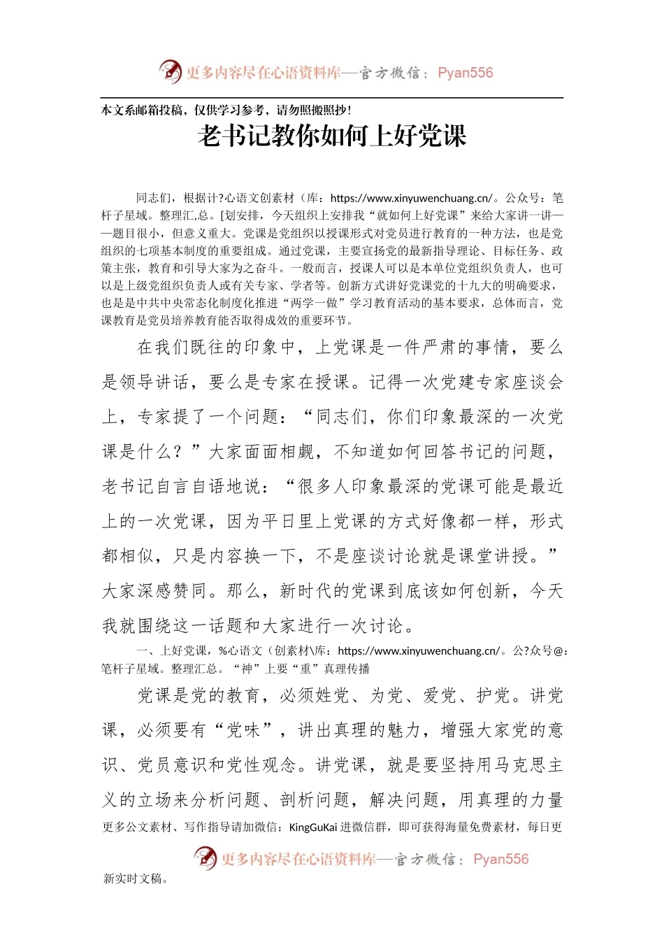 【党课范文】老书记教你如何上好党课.docx_第1页