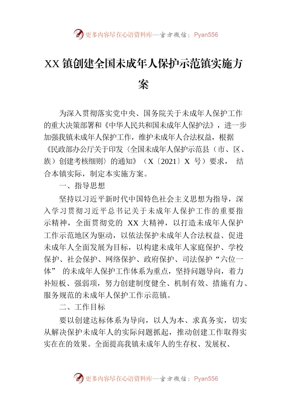 XX镇创建全国未成年人保护示范镇实施方案.docx_第1页