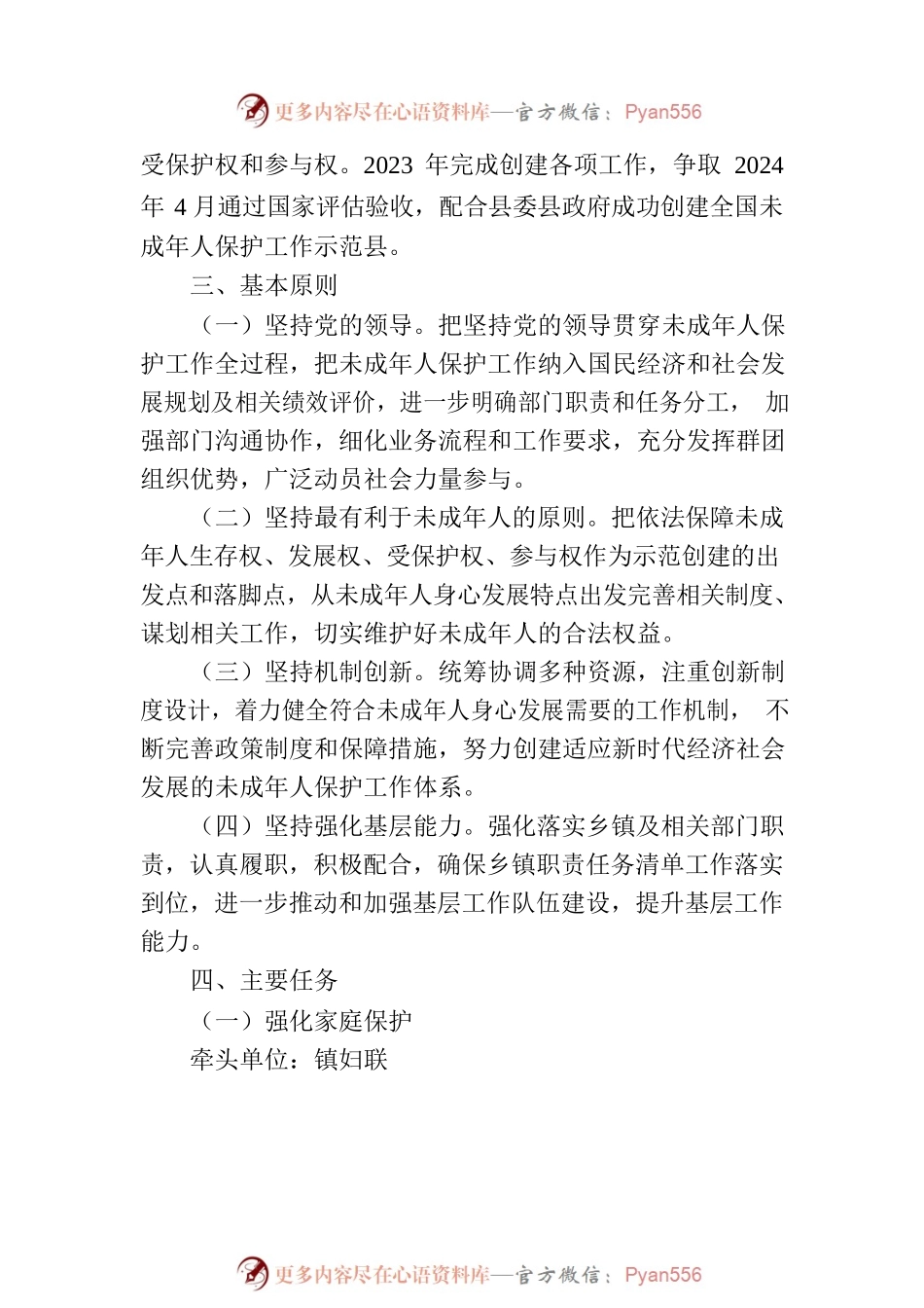 XX镇创建全国未成年人保护示范镇实施方案.docx_第2页