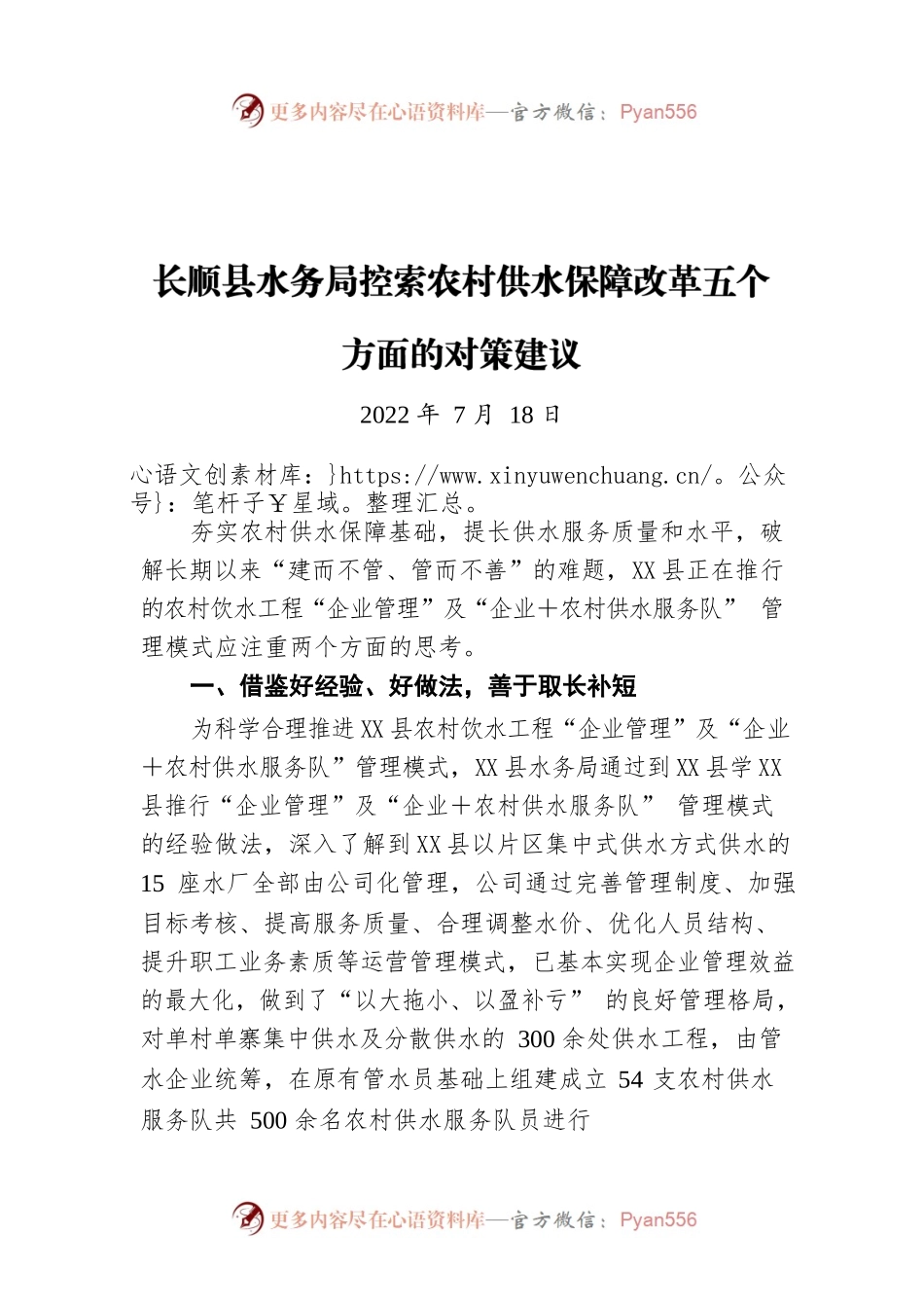 X县水务局控索农村供水保障改革五个方面的对策建议（20220718）.docx_第1页