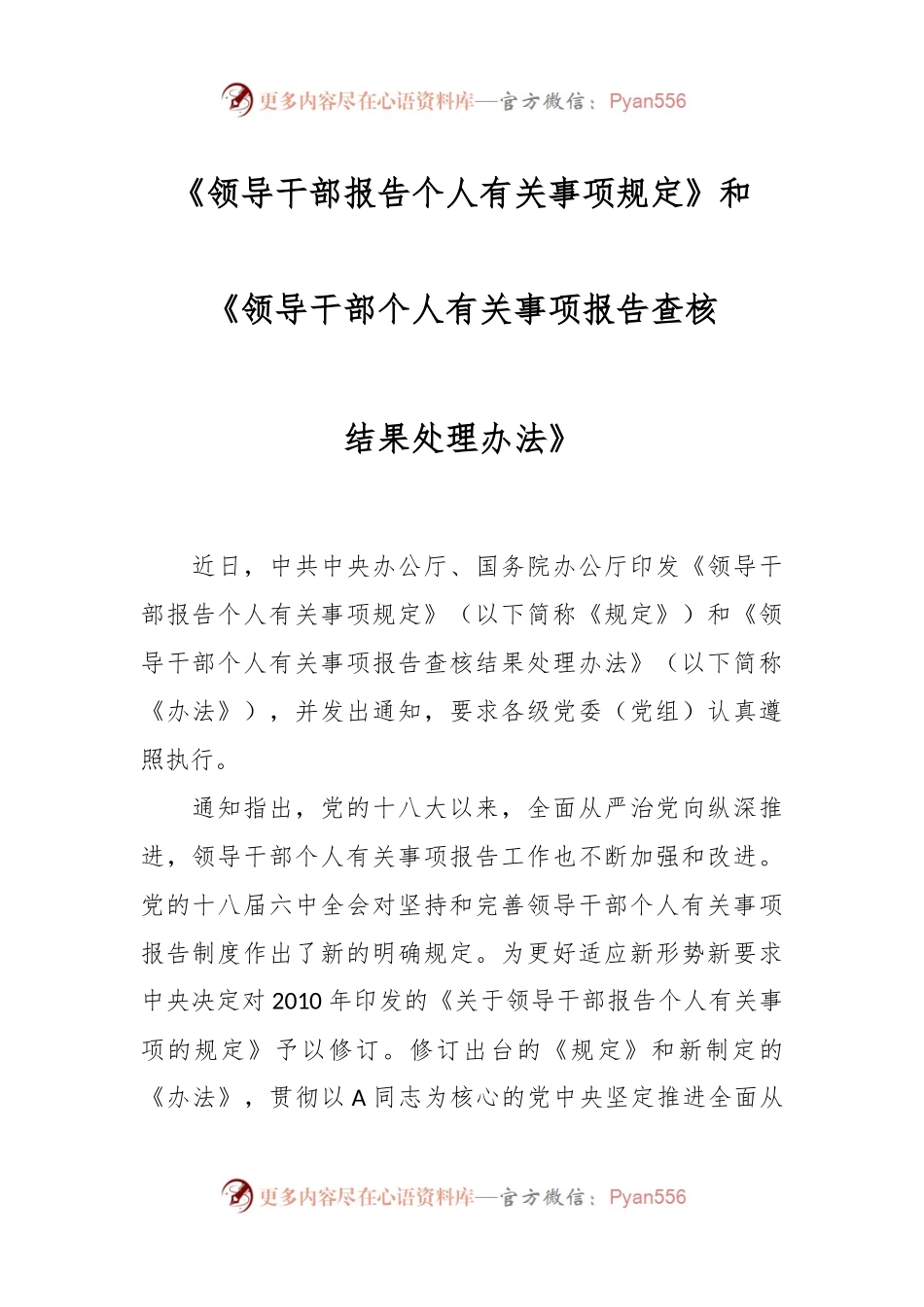 《领导干部报告个人有关事项规定》和《领导干部个人有关事项报告查核结果处理办法》.docx_第1页