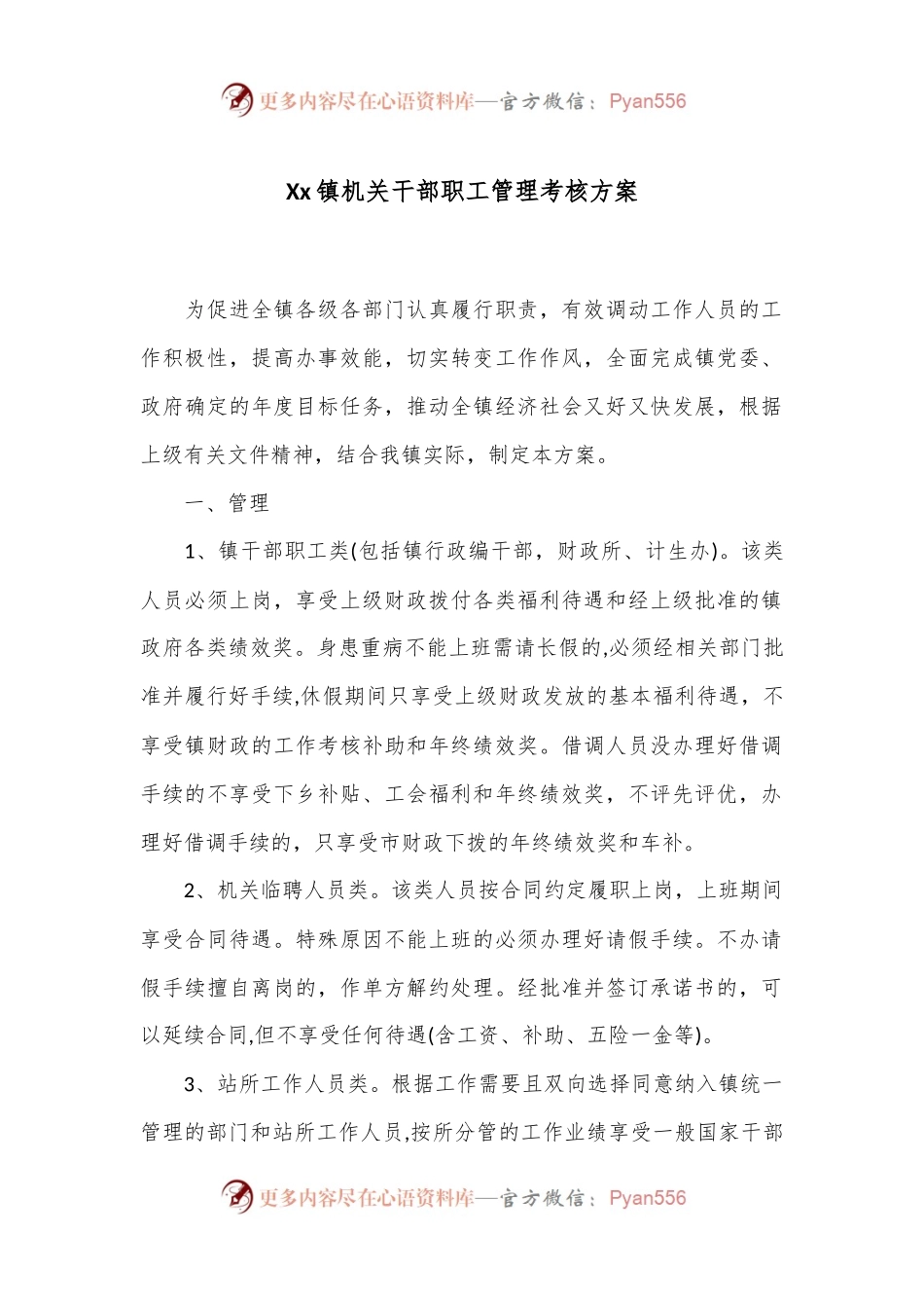 Xx镇机关干部职工管理考核方案.docx_第1页