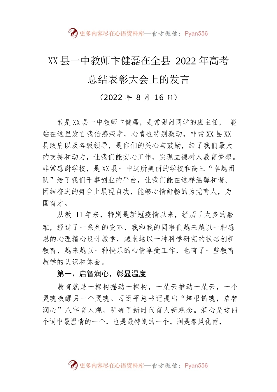 X县一中教师卞健磊：在全县2022年高考总结表彰大会上的发言（20220816）.docx_第1页